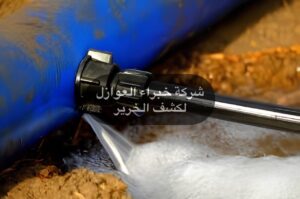 شركة كشف خرير المياه في الكويت