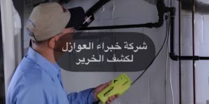 كشف خرير المياه