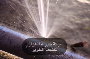كشف تسربات المياه الكويت