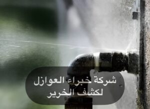 كشف خرير المياه عبدالله المبارك