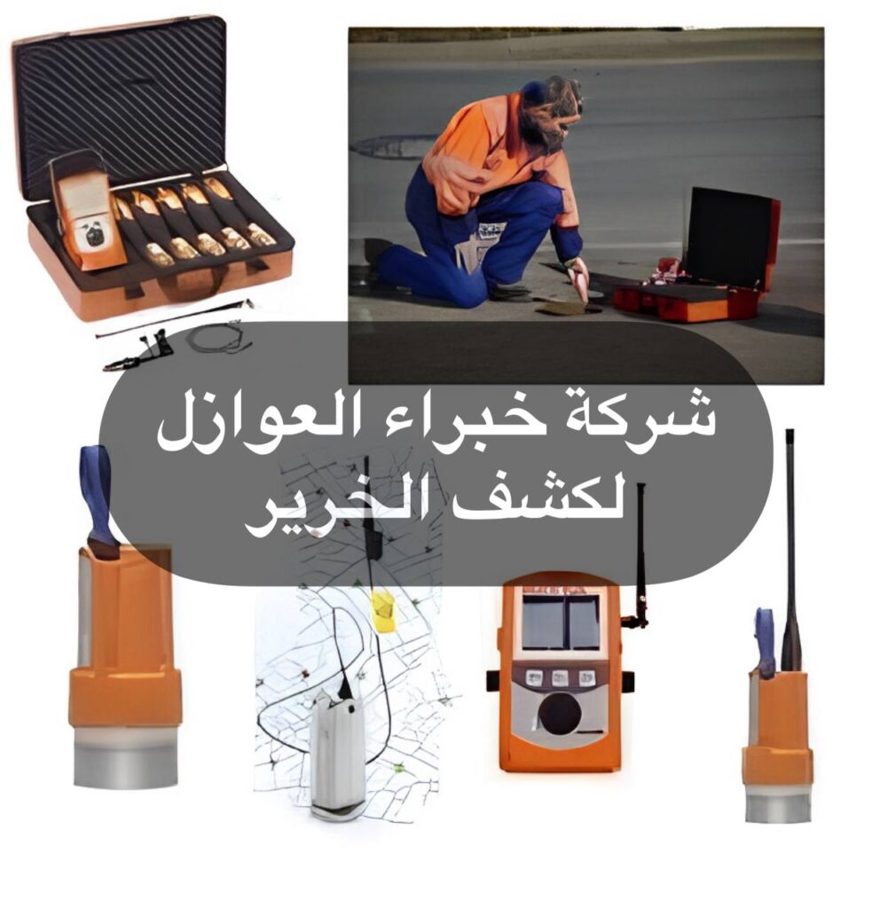 شركة كشف خرير المياه بالكويت